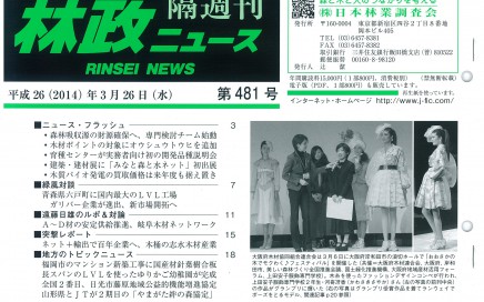 H26-03-26林政ニュース第481号 (1)_ページ_1